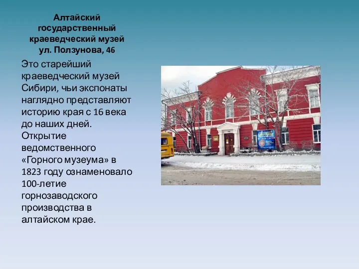 Алтайский государственный краеведческий музей ул. Ползунова, 46 Это старейший краеведческий музей Сибири, чьи