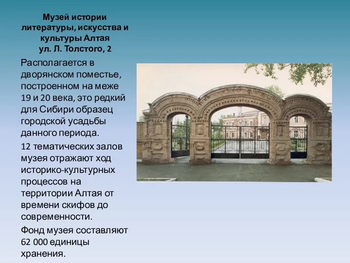 Музей истории литературы, искусства и культуры Алтая ул. Л. Толстого, 2 Располагается в