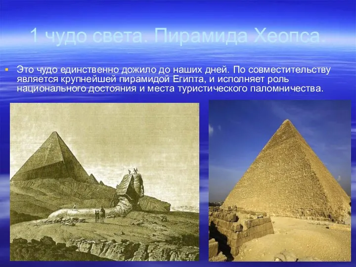 1 чудо света. Пирамида Хеопса. Это чудо единственно дожило до наших дней. По