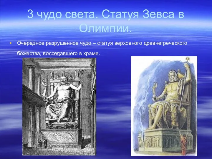 3 чудо света. Статуя Зевса в Олимпии. Очередное разрушенное чудо – статуя верховного
