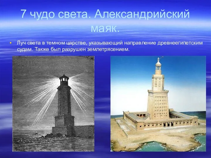 7 чудо света. Александрийский маяк. Луч света в темном царстве, указывающий направление древнеегипетским