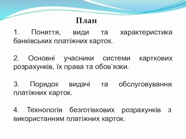 План 1. Поняття, види та характеристика банківських платіжних карток. 2.