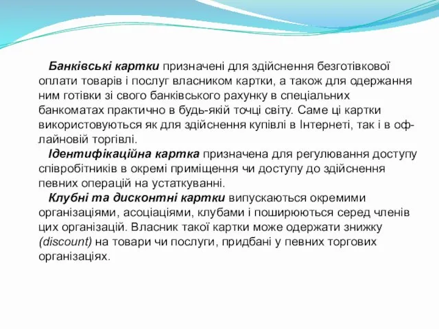 Банківські картки призначені для здійснення безготівкової оплати товарів і послуг