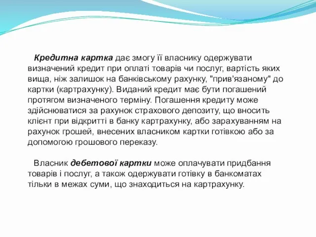 Кредитна картка дає змогу її власнику одержувати визначений кредит при