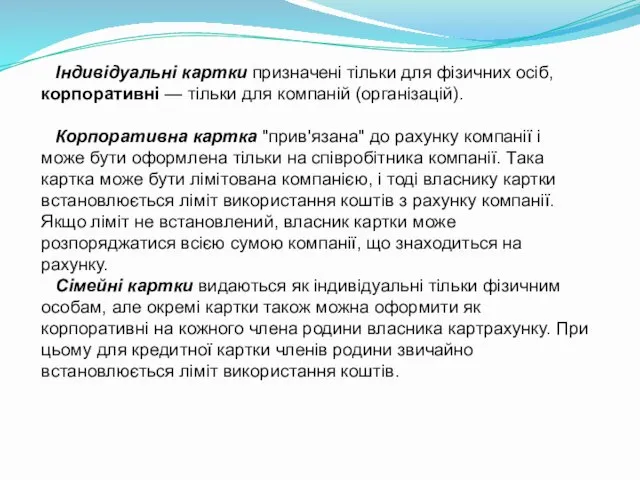 Індивідуальні картки призначені тільки для фізичних осіб, корпоративні — тільки