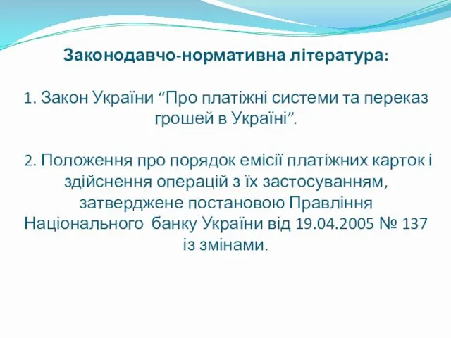 Законодавчо-нормативна література: 1. Закон України “Про платіжні системи та переказ