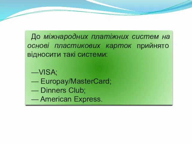До міжнародних платіжних систем на основі пластикових карток прийнято відносити
