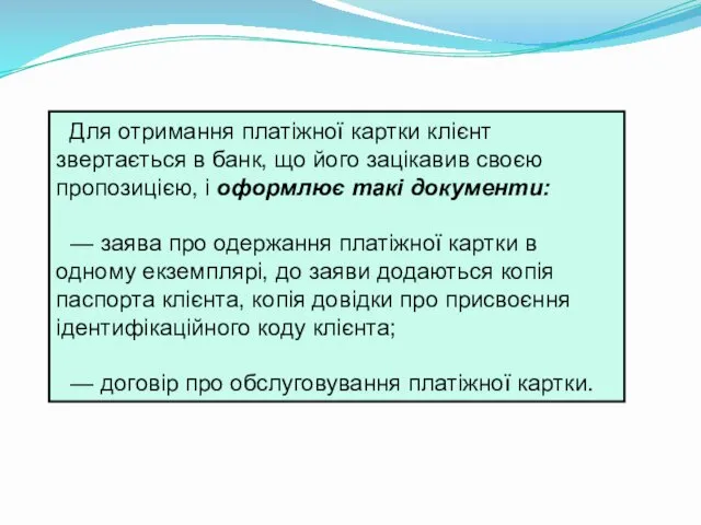 Для отримання платіжної картки клієнт звертається в банк, що його