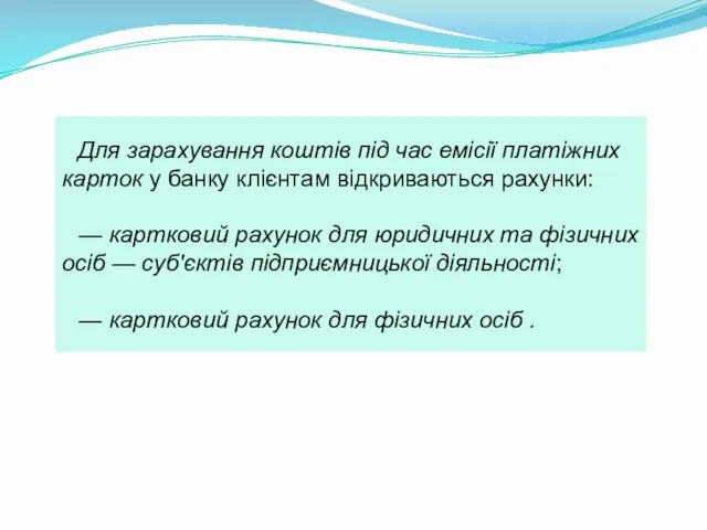 Для зарахування коштів під час емісії платіжних карток у банку