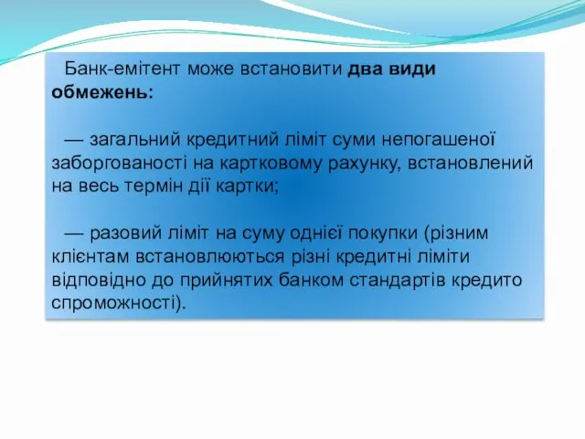 Банк-емітент може встановити два види обмежень: — загальний кредитний ліміт