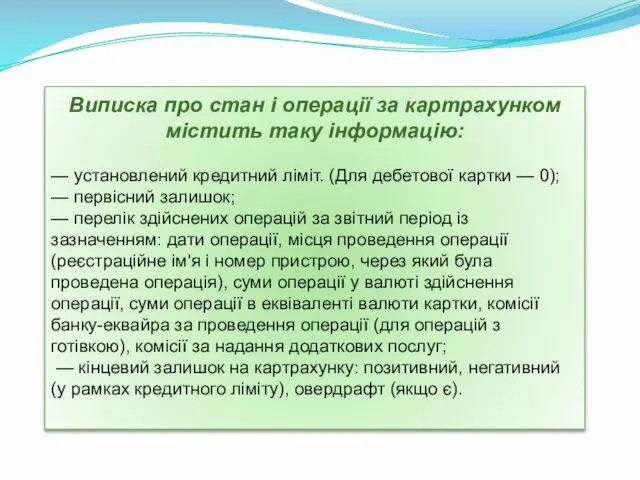 Виписка про стан і операції за картрахунком містить таку інформацію: