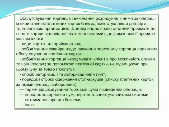 Обслуговування торговців і виконання розрахунків з ними за операції із