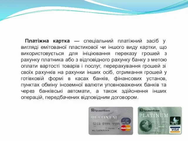 Платіжна картка — спеціальний платіжний засіб у вигляді емітованої пластикової
