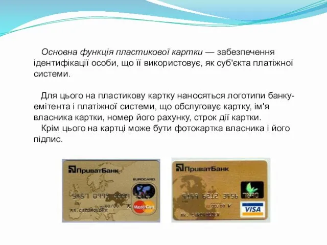 Основна функція пластикової картки — забезпечення ідентифікації особи, що її