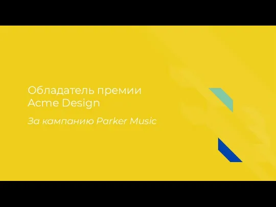 Обладатель премии Acme Design За кампанию Parker Music