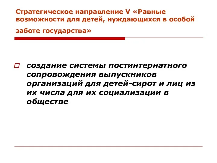 Стратегическое направление V «Равные возможности для детей, нуждающихся в особой