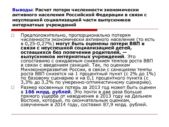 Выводы: Расчет потери численности экономически активного населения Российской Федерации в