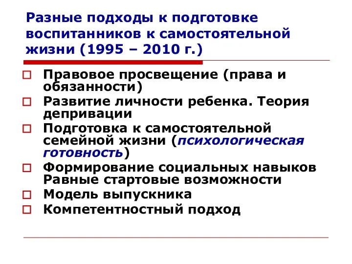 Разные подходы к подготовке воспитанников к самостоятельной жизни (1995 –