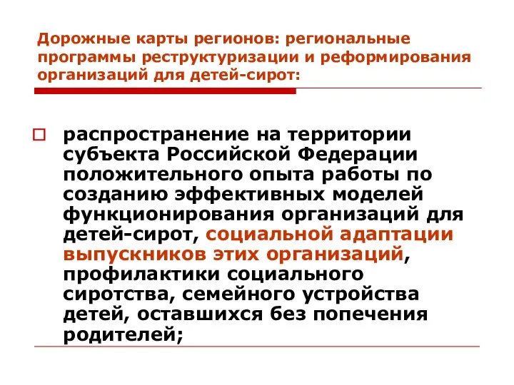 Дорожные карты регионов: региональные программы реструктуризации и реформирования организаций для