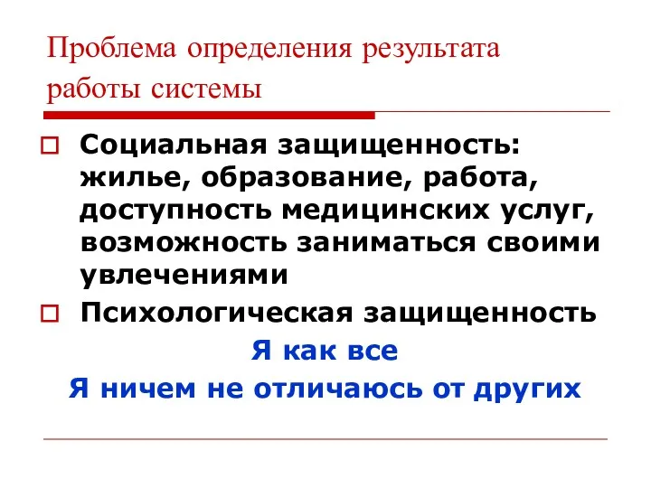 Проблема определения результата работы системы Социальная защищенность: жилье, образование, работа,