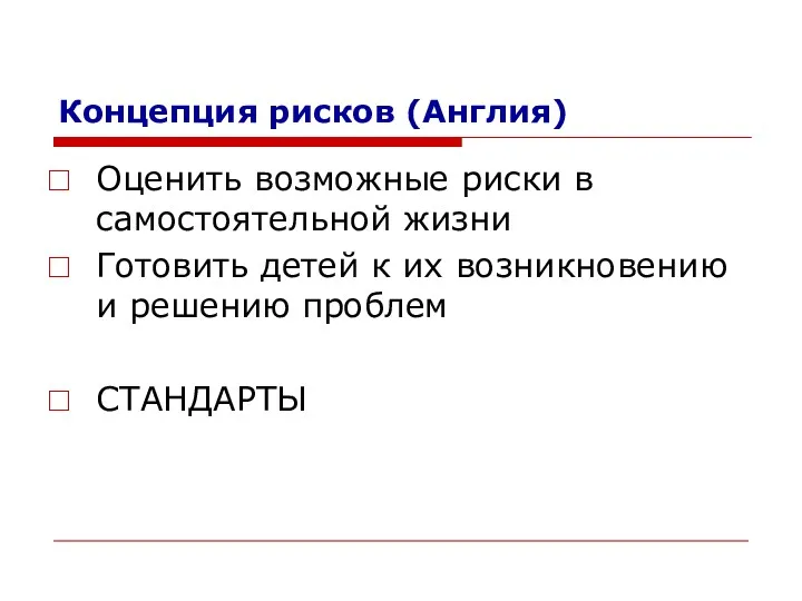 Концепция рисков (Англия) Оценить возможные риски в самостоятельной жизни Готовить