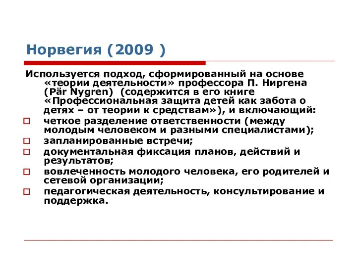 Норвегия (2009 ) Используется подход, сформированный на основе «теории деятельности»