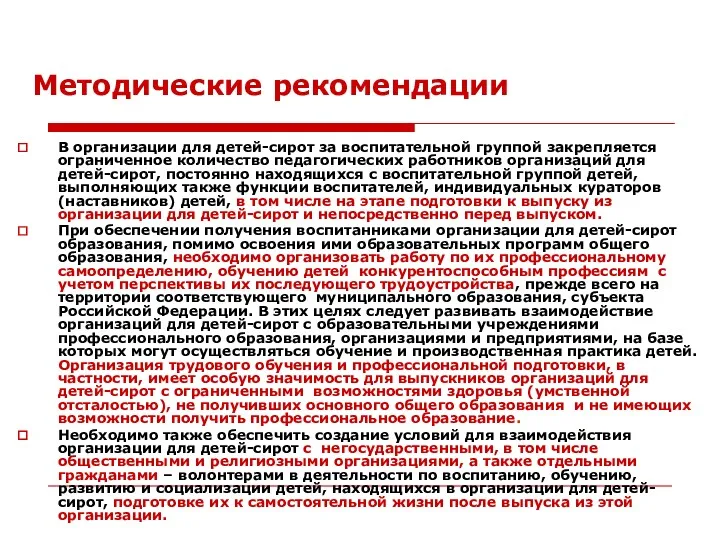 Методические рекомендации В организации для детей-сирот за воспитательной группой закрепляется