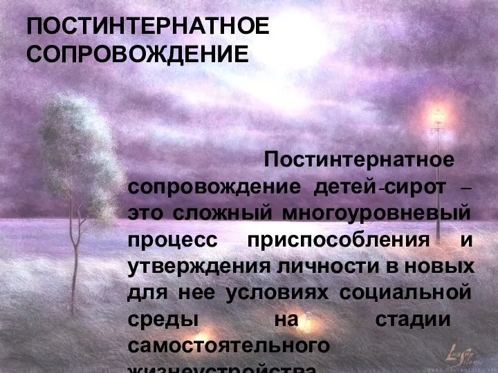 ПОСТИНТЕРНАТНОЕ СОПРОВОЖДЕНИЕ Постинтернатное сопровождение детей-сирот – это сложный многоуровневый процесс