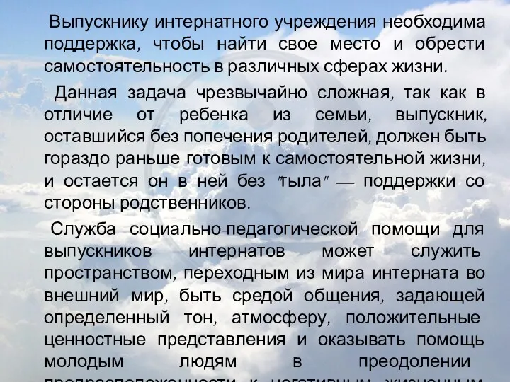 Выпускнику интернатного учреждения необходима поддержка, чтобы найти свое место и