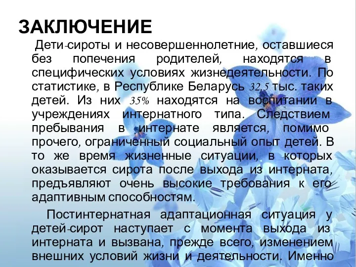 ЗАКЛЮЧЕНИЕ Дети-сироты и несовершеннолетние, оставшиеся без попечения родителей, находятся в