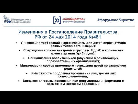 Изменения в Постановление Правительства РФ от 24 мая 2014 года №481 Унификация требований