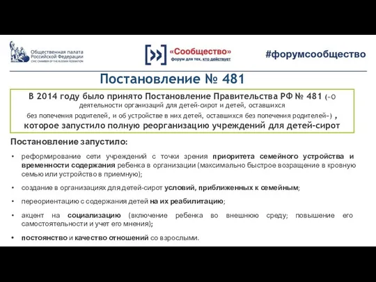В 2014 году было принято Постановление Правительства РФ № 481 («О деятельности организаций