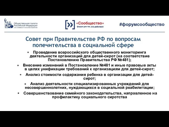 Совет при Правительстве РФ по вопросам попечительства в социальной сфере Проведение всероссийского общественного