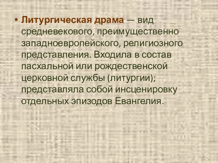 Литургическая драма — вид средневекового, преимущественно западноевропейского, религиозного представления. Входила