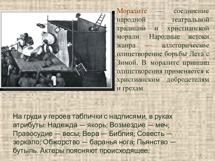 Моралите — соединение народной театральной традиции и христианской морали. Народные