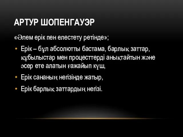 АРТУР ШОПЕНГАУЭР «Әлем ерік пен елестету ретінде»; Ерік – бұл