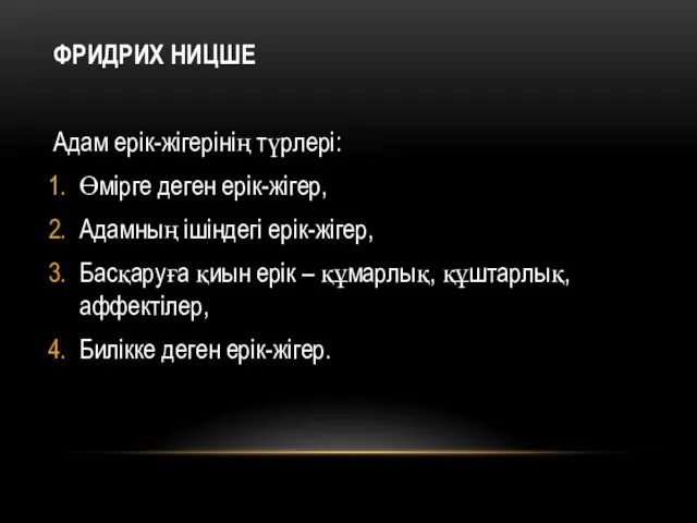 ФРИДРИХ НИЦШЕ Адам ерік-жігерінің түрлері: Өмірге деген ерік-жігер, Адамның ішіндегі