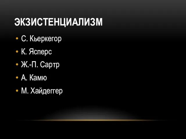 ЭКЗИСТЕНЦИАЛИЗМ С. Кьеркегор К. Ясперс Ж.-П. Сартр А. Камю М. Хайдеггер