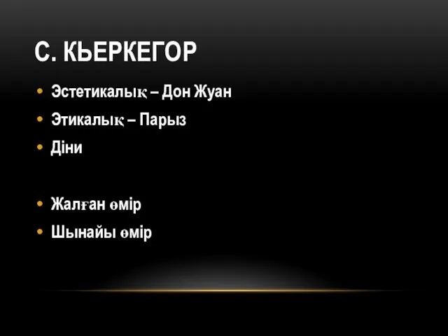 С. КЬЕРКЕГОР Эстетикалық – Дон Жуан Этикалық – Парыз Діни Жалған өмір Шынайы өмір