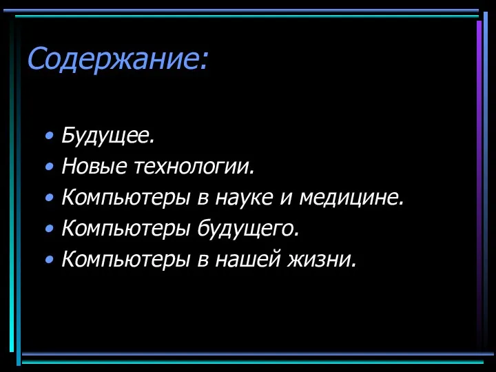 Содержание: Будущее. Новые технологии. Компьютеры в науке и медицине. Компьютеры будущего. Компьютеры в нашей жизни.