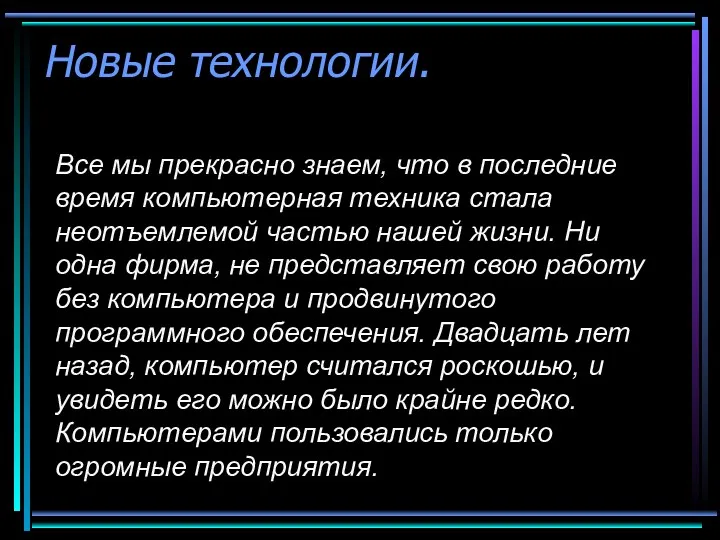 Новые технологии. Все мы прекрасно знаем, что в последние время