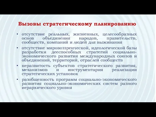 отсутствие реальных, жизненных, целесообразных основ объединения народов, правительств, сообществ, компаний