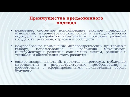 целостное, системное использование законов природных отношений, мировоззренческих основ и методологических