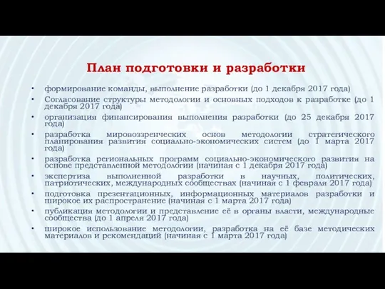 формирование команды, выполнение разработки (до 1 декабря 2017 года) Согласование