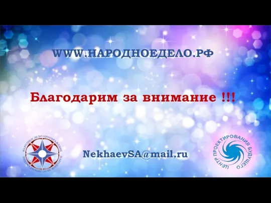 Благодарим за внимание !!! WWW.НАРОДНОЕДЕЛО.РФ NekhaevSA@mail.ru