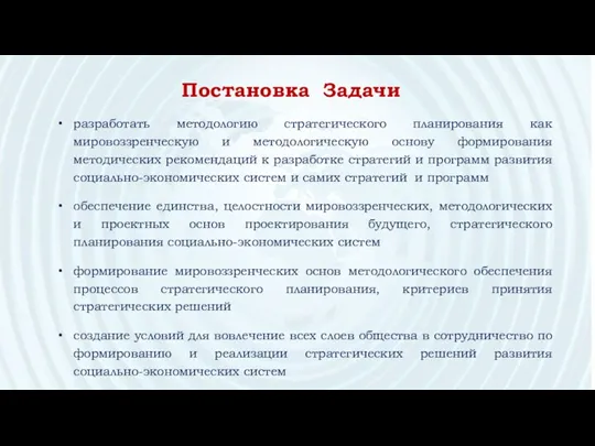 Постановка Задачи разработать методологию стратегического планирования как мировоззренческую и методологическую