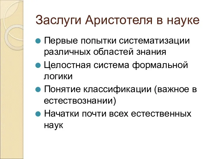 Заслуги Аристотеля в науке Первые попытки систематизации различных областей знания