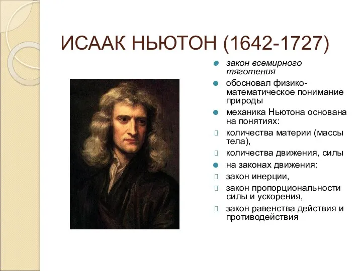 ИСААК НЬЮТОН (1642-1727) закон всемирного тяготения обосновал физико-математическое понимание природы