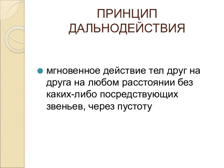 ПРИНЦИП ДАЛЬНОДЕЙСТВИЯ мгновенное действие тел друг на друга на любом