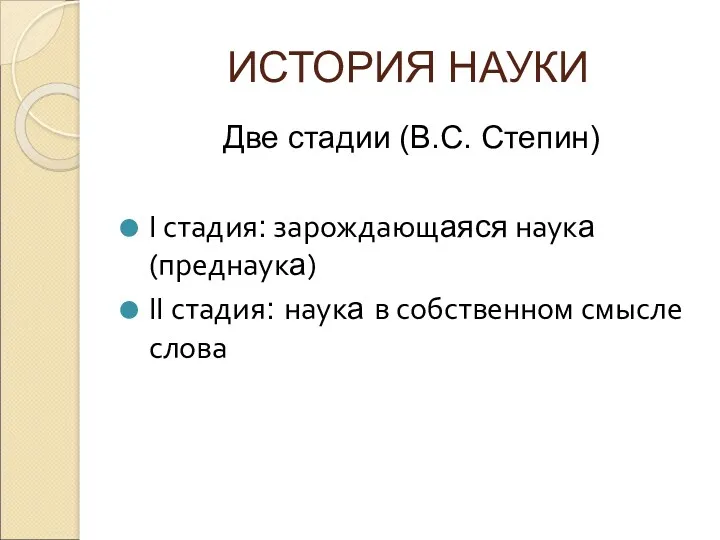 ИСТОРИЯ НАУКИ Две стадии (В.С. Степин) I стадия: зарождающаяся наука